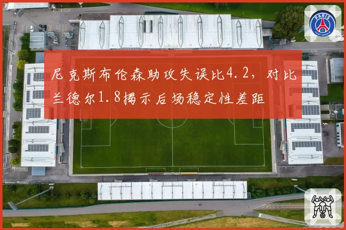 尼克斯布伦森助攻失误比4.2,对比兰德尔1.8揭示后场稳定性差距