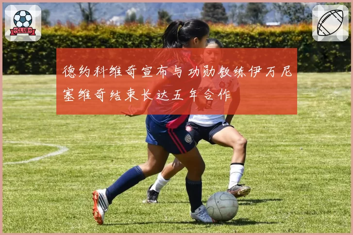 德约科维奇宣布与功勋教练伊万尼塞维奇结束长达五年合作