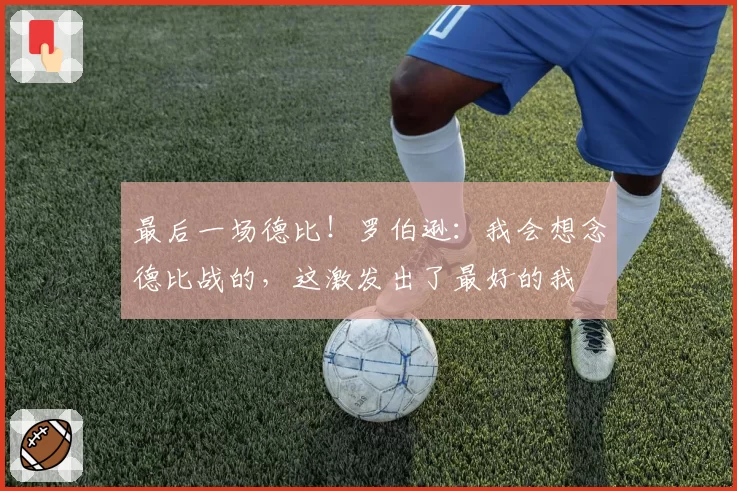 最后一场德比！罗伯逊：我会想念德比战的，这激发出了最好的我