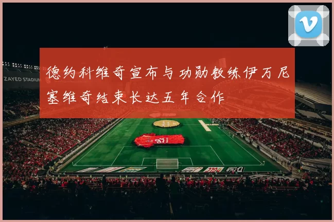 德约科维奇宣布与功勋教练伊万尼塞维奇结束长达五年合作