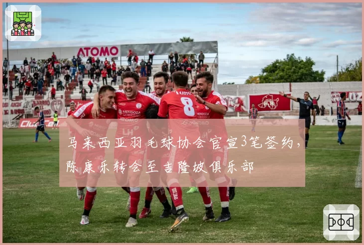 马来西亚羽毛球协会官宣3笔签约，陈康乐转会至吉隆坡俱乐部