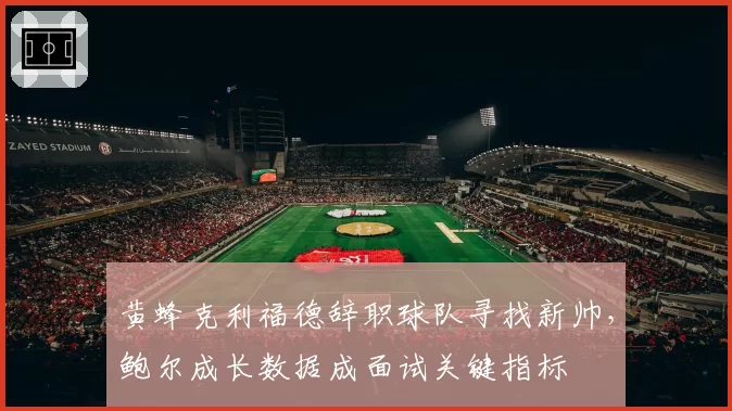 黄蜂克利福德辞职球队寻找新帅,鲍尔成长数据成面试关键指标