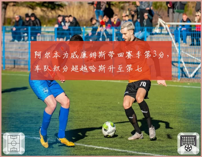 阿尔本为威廉姆斯带回赛季第3分，车队积分超越哈斯升至第七