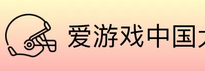 爱游戏中国大陆版 logo
